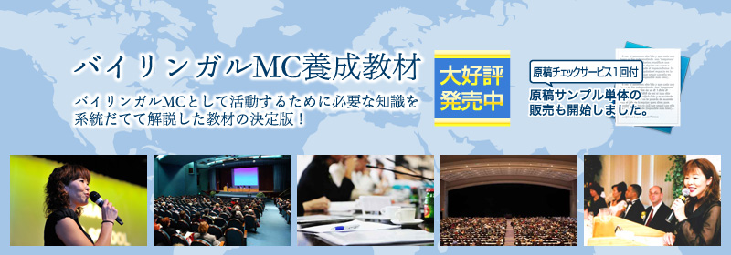 バイリンガルMC養成教材